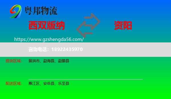 西双版纳到资阳物流专线