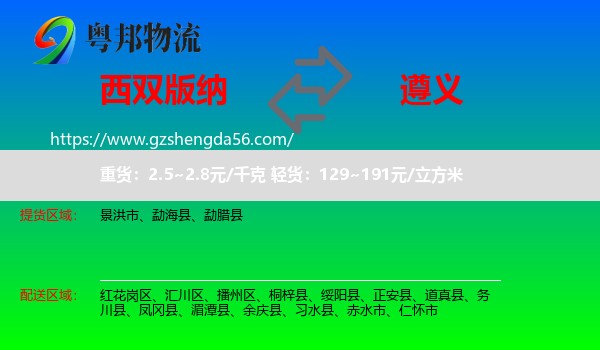 西双版纳到遵义物流专线