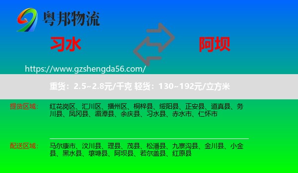 习水县到阿坝物流专线