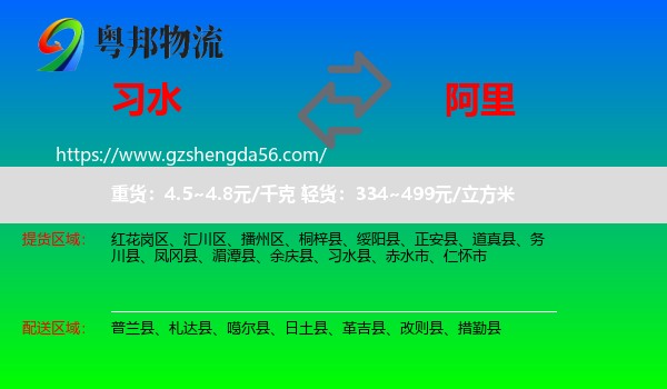 习水县到阿里物流专线