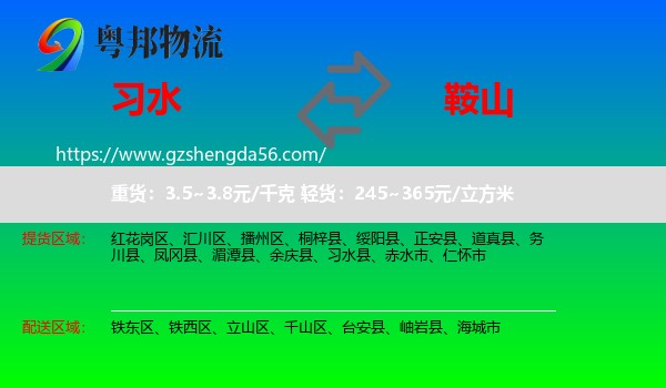 习水县到鞍山物流专线