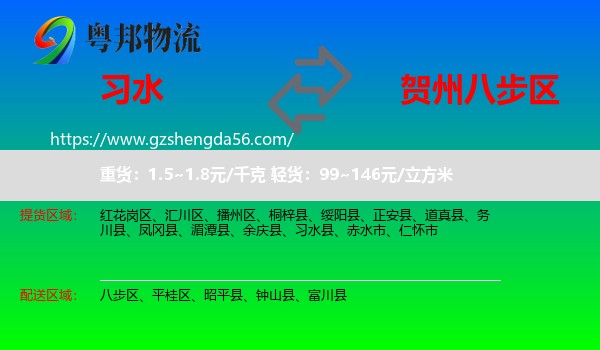 习水县到八步区物流专线