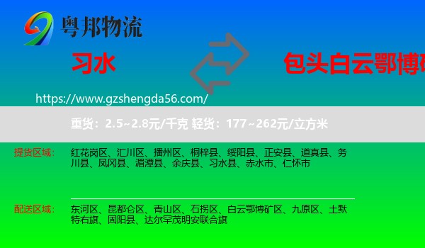 习水县到白云鄂博矿区物流专线