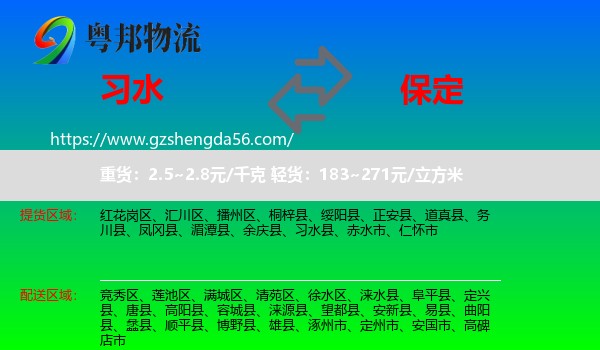 习水县到保定物流专线