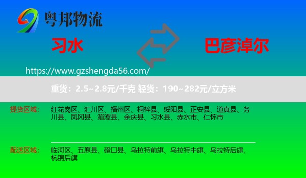 习水县到巴彦淖尔物流专线