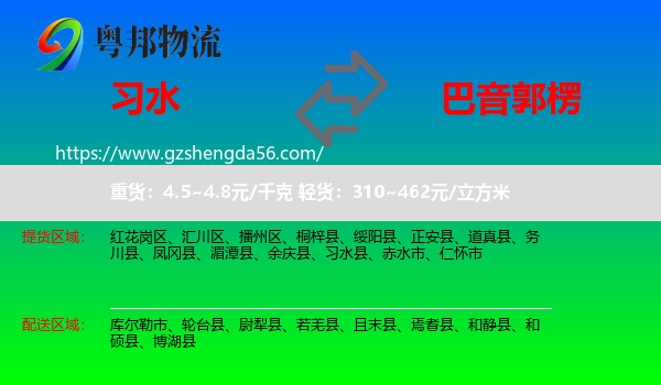 习水县到巴音郭楞物流专线
