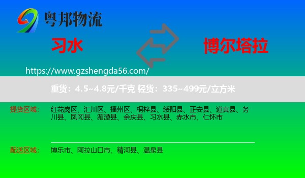习水县到博尔塔拉物流专线