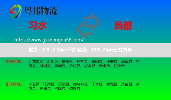 习水县到昌都物流专线
