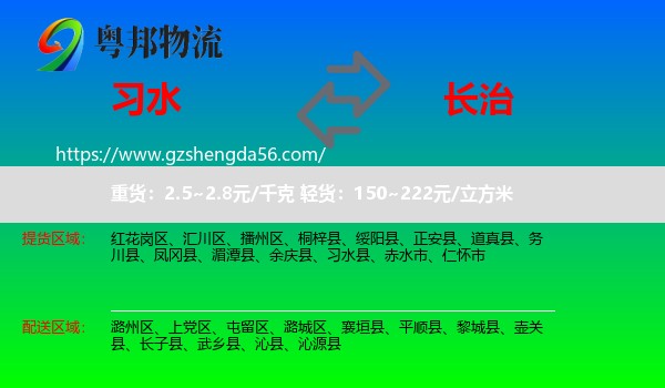 习水县到长治物流专线