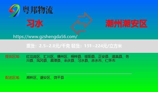 习水县到潮安区物流专线