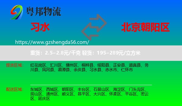 习水县到朝阳区物流专线