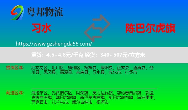 习水县到陈巴尔虎旗物流专线