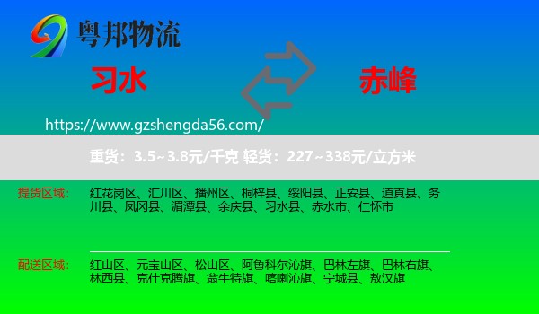 习水县到赤峰物流专线