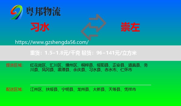 习水县到崇左物流专线