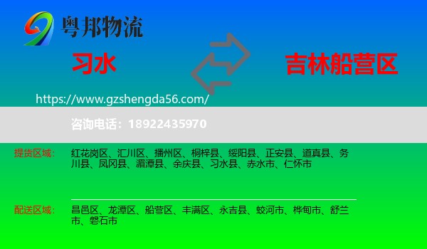 习水县到船营区物流专线