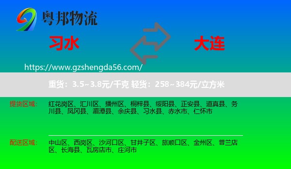 习水县到大连物流专线