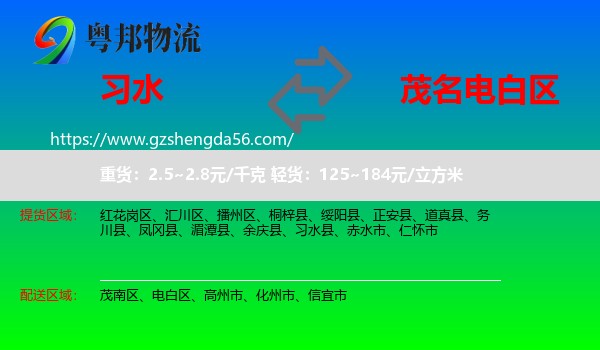 习水县到电白区物流专线