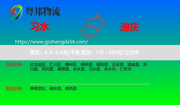 习水县到迪庆物流专线