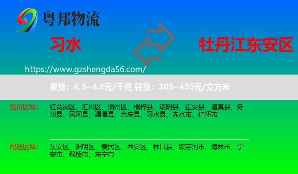 习水县到东安区物流专线