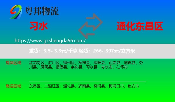 习水县到东昌区物流专线