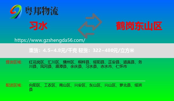 习水县到东山区物流专线