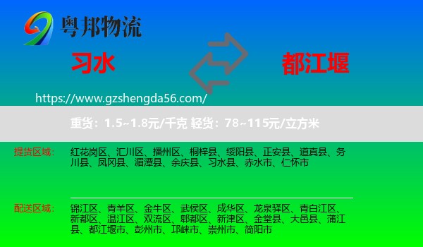 习水县到都江堰市物流专线