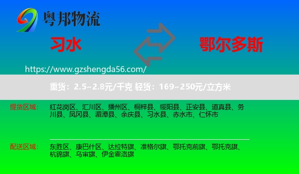 习水县到鄂尔多斯物流专线