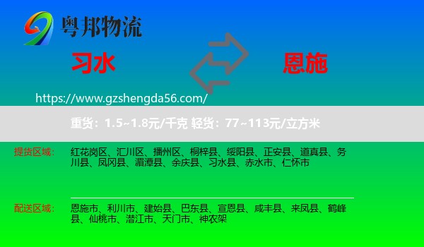 习水县到恩施物流专线