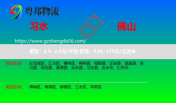 习水县到佛山物流专线