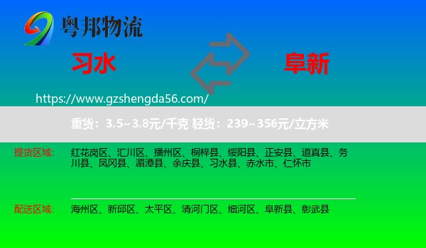 习水县到阜新物流专线