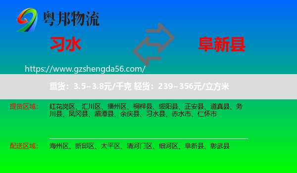 习水县到阜新县物流专线
