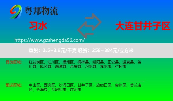 习水县到甘井子区物流专线