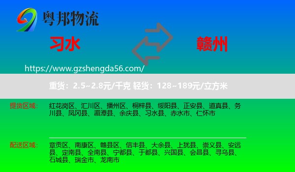 习水县到赣州物流专线