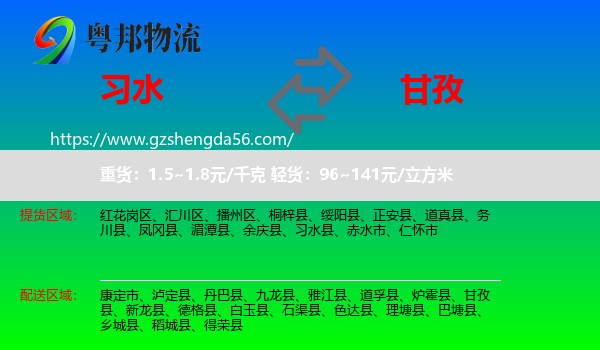 习水县到甘孜物流专线