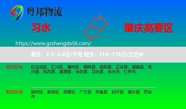 习水县到高要区物流专线