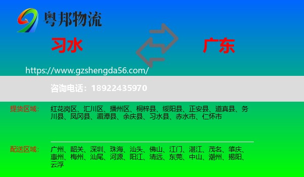 习水县到广东物流专线