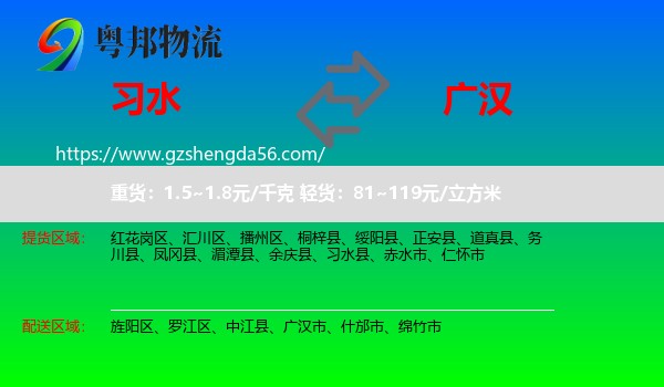 习水县到广汉市物流专线