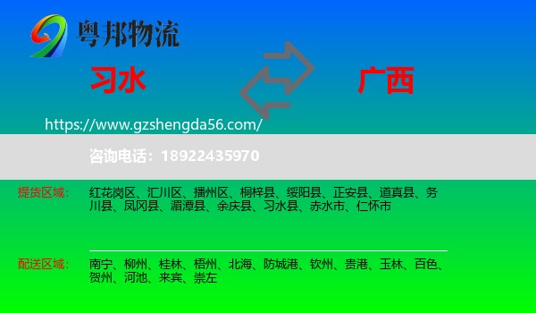 习水县到广西物流专线