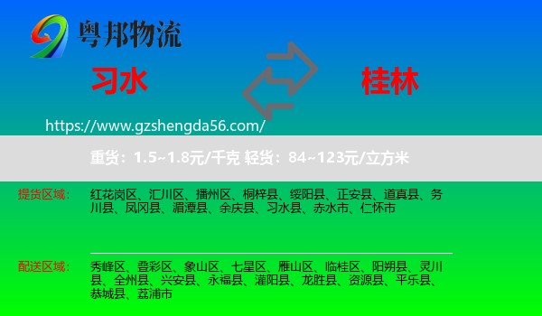 习水县到桂林物流专线