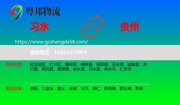 习水县到贵州物流专线