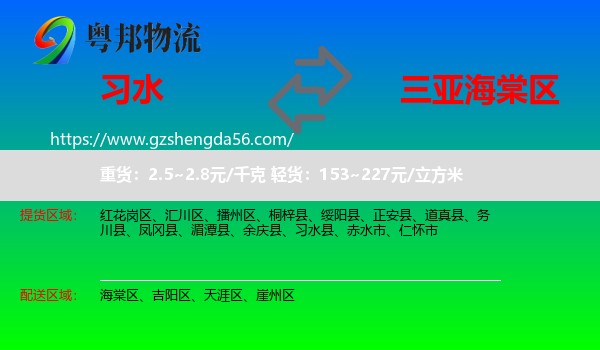 习水县到海棠区物流专线