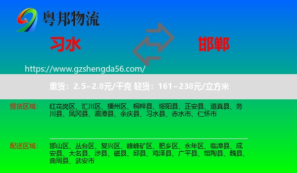 习水县到邯郸物流专线