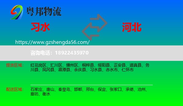 习水县到河北物流专线