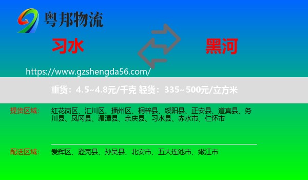 习水县到黑河物流专线