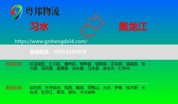 习水县到黑龙江物流专线