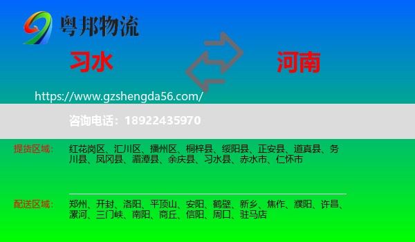 习水县到河南物流专线