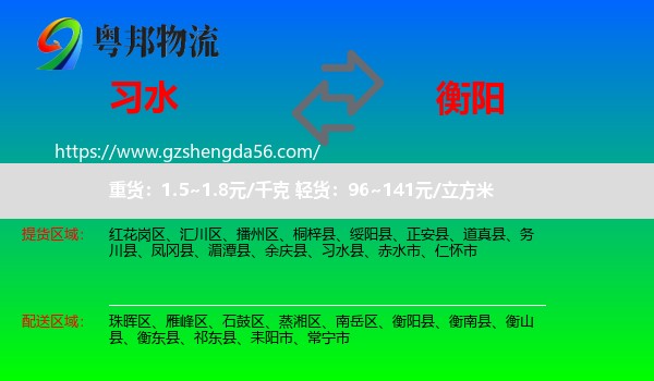 习水县到衡阳物流专线