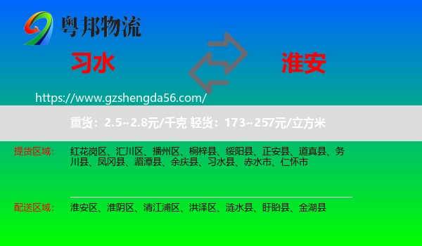 习水县到淮安物流专线
