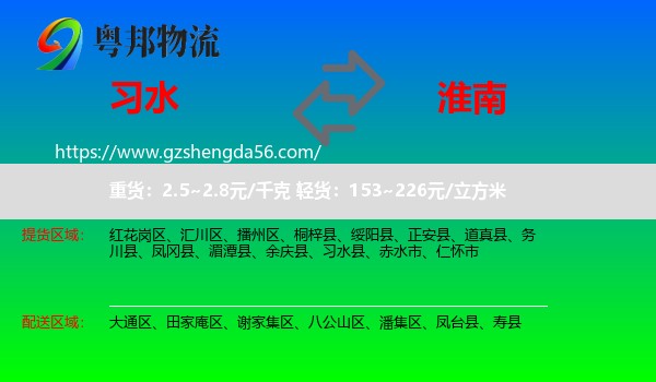 习水县到淮南物流专线