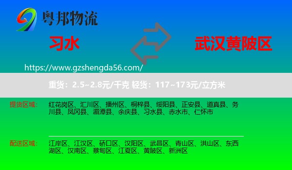 习水县到黄陂区物流专线
